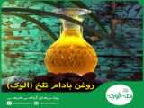 روغن بادام تلخ مثه خودته