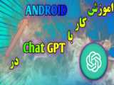 چت GPT یا Bing AI؟ برنده کدومه؟