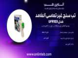 بررسی و آنباکس دستگاه فشارسنج سخنگو اکیومد مدل CG175F | آنلاین طب