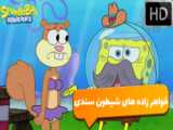 انیمیشن باب اسفنجی | باب اسفنجی دوبله عربی | باب اسفنجی وپاتریک