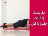 آموزش حرکت بدنسازی جلو بازو با کش نشسته روی زمین