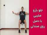 آموزش حرکت بدنسازی جلو بازو دمبل زاتمن نشسته