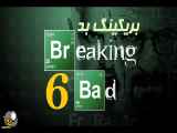 سریال بریکینگ بد فصل ششم - قسمت پنجم ۵
