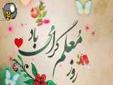 تبریک روز معلم ۱۲ اردیبهشت