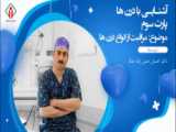 فیلم واقعی جراحی لیفت پیشانی توسط دکتر شهریار حدادی