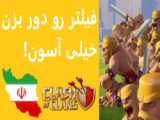 آموزش رفع تحریم کلش آف کلنز