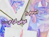 اسمم عوض شده؟  |  چرا؟؟؟