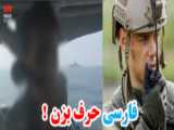 فیلمِ فارسی حرف‌زدنِ نظامیان آمریکایی در خلیج فارس