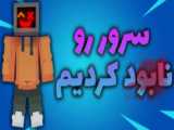 ماینکرفت اما اینو کشتم ! ماینکرافت ماین کرافت ماین کرفت Minecraft