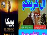 فیلم سینمایی رزمی ( آل گرینکو_ بویکا) زیرنویس فارسی ،سانسور