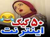 طنز 50 گیگ اینترنت/ سرنا امینی