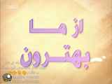 سریال از ما بهترون قسمت 1