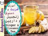 معجزه  دمنوش سیب و دارچین