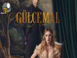 سریال ترکی سریال گلجمال 2 قسمت دوم (سریال Gulcemal ) زیرنویس فارسی کیفیت عالی
