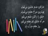 استوری تبریک روز معلم