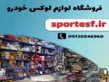 فروش روکش صندلی ارسال درب منزل - 09363660478