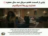 سریال صد سال معجزه قسمت 7 | پارت دوم