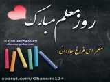 معلم خوب من