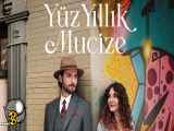 سریال ترکی سریال معجزه صد ساله قسمت دوم (سریال Yuz Yillik Mucize) زیر نویس فارسی