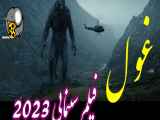 فیلم سینمایی ( غول ۲۰۲۳) دوبله فارسی ،سانسور