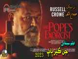 The Popes Exorcist 2023 فیلم سینمایی ترسناک جن گیر پاپ