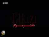 سریال دختر مردم قسمت 21 با دوبله فارسی