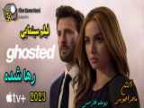 Ghosted 2023 فیلم سینمایی اکشن رها شده دوبله فارسی