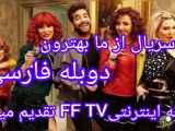 سریال از ما بهترون قسمت ۳ دوبله فارسی