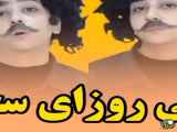 طنز سرنا امینی کلیپ