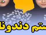 سرنا امینی کلیپ