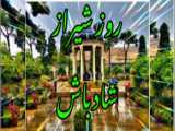 کلیپ زیبای روز شیراز