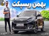 بهمن ریسپک ۱.۷ میلیاردی بخریم ؟؟ تست و بررسی با سالار ریویوز