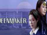 سریال حامی Queenmaker قسمت 4