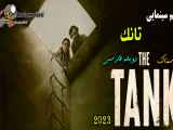 The Tank 2023 فیلم ترسناک تانک دوبله فارسی