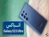 آنباکس سامسونگ گلکسی اس 23 اولترا - Samsung Galaxy S23 Ultra Unboxing