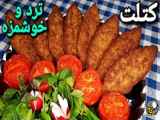 طرز تهیه کتلت ترد ایرانی ، همونی که دنبالشی __ Persian Kotlet Recipe (Eng Sub)