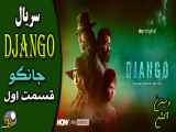 Django سریال وسترن جانگو قسمت اول