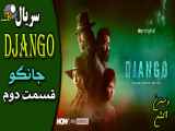 Django سریال وسترن جانگو قسمت دوم