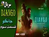 Django سریال وسترن جانگو قسمت سوم