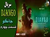 Django سریال وسترن جانگو قسمت چهارم