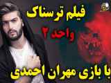 فیلم ترسناک و دلهره آور واحد ۲ / فیلم جدید مهران احمدی