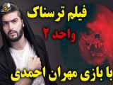فیلم ترسناک و دلهره آور واحد ۲ / فیلم واحد ۲ مهران احمدی