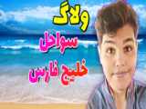 یه ولاگ کوتاه از یه روز منننننن