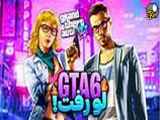 تریلر جی تی آی ۶ GTA لو رفت !!!!