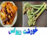  خورشت_ریواس
