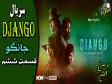 Django سریال وسترن جانگو قسمت ششم