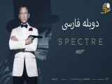 فیلم (جیمز باند )Spectre 2015 دوبله فارسیHD
