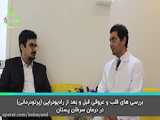 پرتودرمانی در یک نگاه