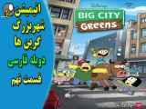 Big City Greens شهر بزرگ گرین ها دوبله فارسی قسمت نهم