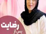 رضایت مراجعه کننده از لابیاپلاستی